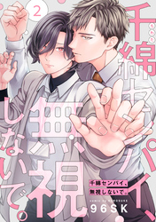 千綿センパイ、無視しないで。【単話版】２