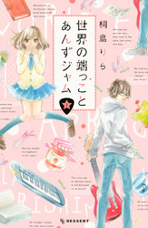 【期間限定　無料お試し版】世界の端っことあんずジャム