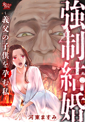 強制結婚～義父の子供を孕む私～