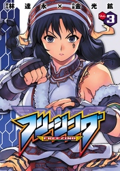 【期間限定　無料お試し版】フリージング3