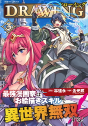 【期間限定　試し読み増量版】ドローイング　最強漫画家はお絵描きスキルで異世界無双する！