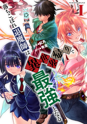 【期間限定　無料お試し版】落ちこぼれ退魔師は異世界帰りで最強となる