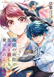 【期間限定　無料お試し版】海辺の病院で彼女と話した幾つかのこと2
