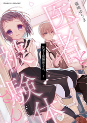 【期間限定　無料お試し版】医者と被験体さん。