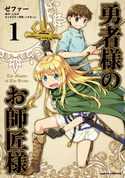 【期間限定　無料お試し版】勇者様のお師匠様