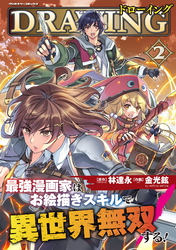 【期間限定　無料お試し版】ドローイング　最強漫画家はお絵描きスキルで異世界無双する！2
