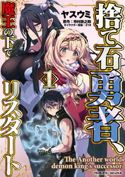 【期間限定　無料お試し版】捨て石勇者、魔王の下でリスタート