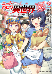 【期間限定　無料お試し版】ニートだけどハロワにいったら異世界につれてかれた2
