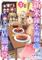 【期間限定　試し読み増量版】新米錬金術師の店舗経営