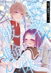 【期間限定　試し読み増量版】医者と被験体さん。