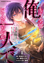 【期間限定　試し読み増量版】もう全部俺一人でいいんじゃないか？　～人々にギフトを与える能力に目覚めた俺は、仲間を集めて魔王を倒すのが使命らしいけど、そんなことはどうでもいいので裏切った奴等に復讐していく～