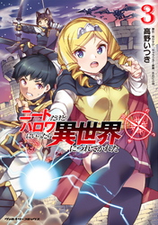 【期間限定　試し読み増量版】ニートだけどハロワにいったら異世界につれてかれた