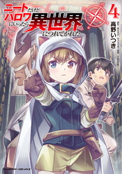 【期間限定　試し読み増量版】ニートだけどハロワにいったら異世界につれてかれた4