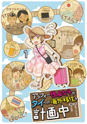 アラフォー独身女子がタイへの海外移住を計画中 【せらびぃ連載版】1