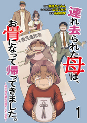 連れ去られた母は、お骨になって帰ってきました。～成年後見制度の隠された真実～ 【せらびぃ連載版】1