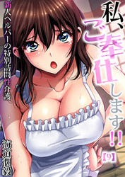 私、ご奉仕します！！～新人ヘルパーの特別訪問性介護(9)