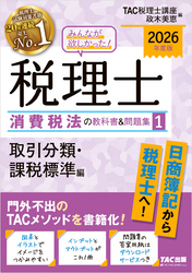 2026年度版 みんなが欲しかった！ 税理士 消費税法の教科書＆問題集1 取引分類・課税標準編