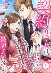 契約恋人は、前世で私を裏切った男です【電子単行本版】