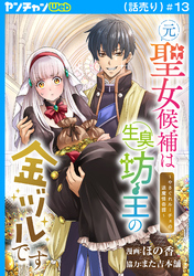 元聖女候補は生臭坊主の金ヅルです～やさぐれルーチェの退魔怪奇譚～(話売り)　#13