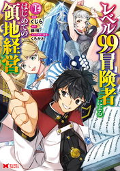 【期間限定　無料お試し版】レベル99冒険者によるはじめての領地経営（コミック）
