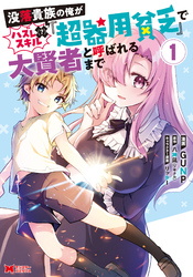 【期間限定　無料お試し版】没落貴族の俺がハズレ（？）スキル『超器用貧乏』で大賢者と呼ばれるまで（コミック）