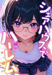 シェアハウスでハーレム(8)