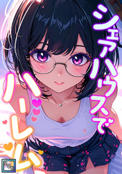 シェアハウスでハーレム【全年齢版】(8)