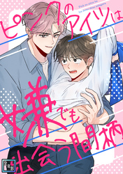 ピンクのアイツは嫌でも出会う間柄【全年齢版】(8)