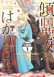 傾国悪女のはかりごと～初夜に自白剤を盛るとは何事か！～　分冊版（１）