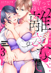 守って抱いて、離さない～最強幼なじみの鉄壁溺愛～３