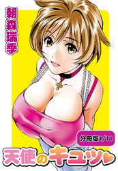 天使のキュッ【分冊版】