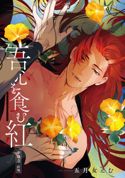 吾心を食む紅 【単話版】第肆話 前編