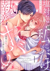塩対応な錦くんは私にだけ執着ヤバめ 後輩との激イキSEXで囲われてます（分冊版）　【第1話】