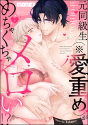元同級生（※愛重め）がめちゃくちゃメロい！？（分冊版）　【第1話】