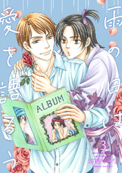 雨の日は愛を語ろう3