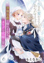 冷徹伯爵は穢れを見るメイドを花嫁に望む ～生まれ変わるなら、あなたのそばに～ 【分冊版】6話
