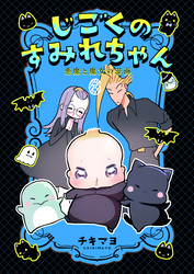 じごくのすみれちゃん～悪魔と魔女の漫画～　6巻