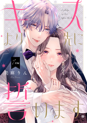 キスより先に誓います【単話】1 前編