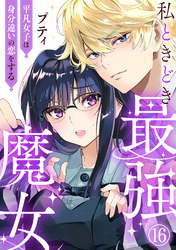 私ときどき最強魔女～平凡女子は身分違いの恋をする～16