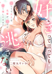 好きって言っても逃さない～優しくて大人な先輩が、夜だけ甘く壊してきます～(4)