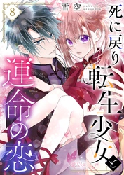 死に戻り転生少女と運命の恋 8