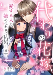 代わりの花嫁 ～愛する人と、姉の代わりに結婚します～ 6