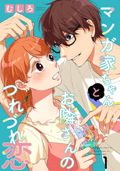 【期間限定　無料お試し版】マンガ家ちゃんとお隣さんのつれづれ恋【合冊版】