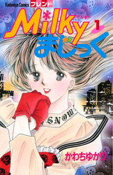 Ｍｉｌｋｙまじっく（１）