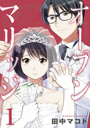 【期間限定　無料お試し版】オープンマリッジ