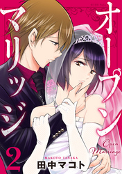 【期間限定　無料お試し版】オープンマリッジ（２）