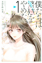 【期間限定　無料お試し版】僕たちは繁殖をやめた