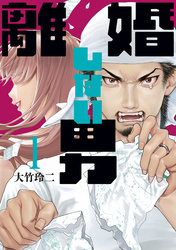 【期間限定　試し読み増量版】離婚しない男