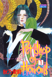 【期間限定　無料お試し版】Petshop of Horrors 1