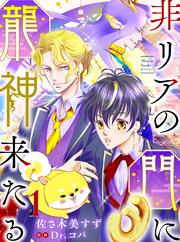 【期間限定　無料お試し版】非リアの門に龍神来たる【単話売】 一語り